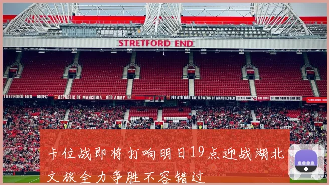 卡位战即将打响明日19点迎战湖北文旅全力争胜不容错过