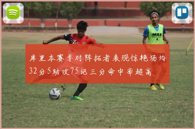 库里本赛季对阵拓者表现惊艳场均32分5助攻75记三分命中率超高