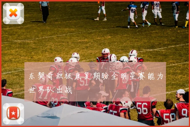 东契奇积极康复期盼全明星赛能为世界队出战