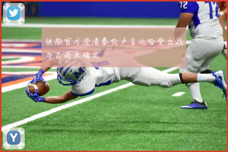 快船官方澄清泰伦卢言论哈登出战与否尚未确定