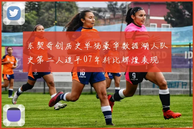 东契奇创历史单场豪华数据湖人队史第二人追平07年科比辉煌表现