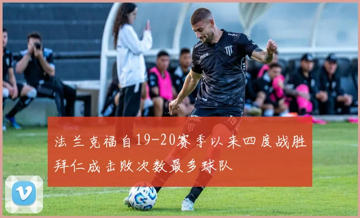 法兰克福自19-20赛季以来四度战胜拜仁成击败次数最多球队