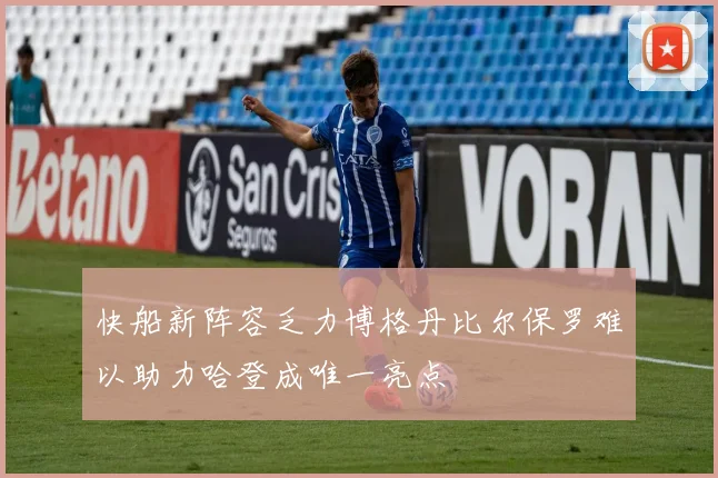 快船新阵容乏力博格丹比尔保罗难以助力哈登成唯一亮点