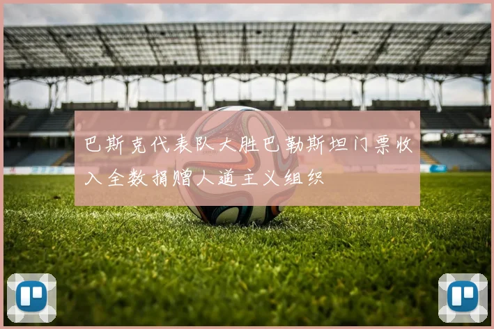 巴斯克代表队大胜巴勒斯坦门票收入全数捐赠人道主义组织