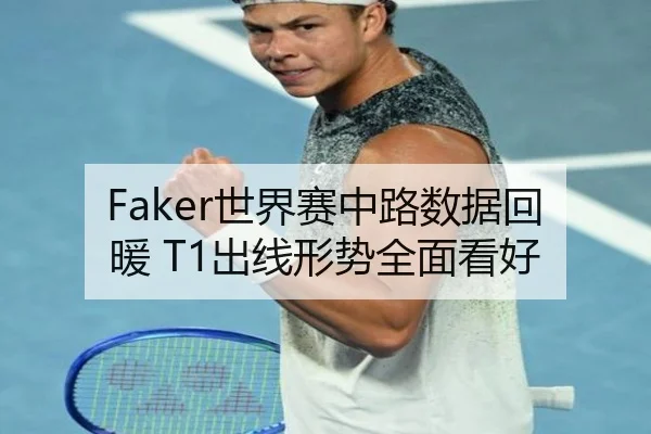 Faker世界赛中路数据回暖 T1出线形势全面看好